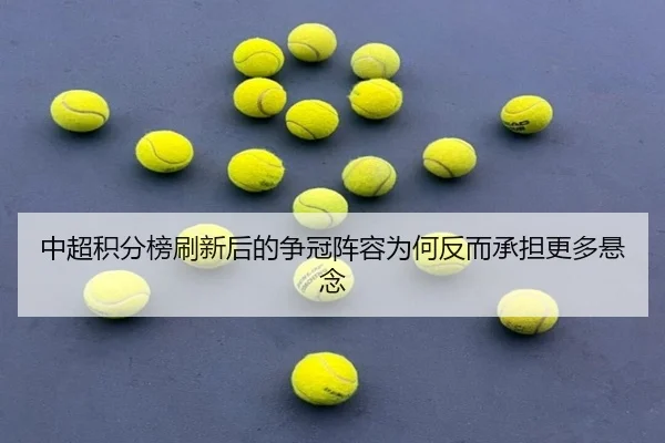 中超积分榜刷新后的争冠阵容为何反而承担更多悬念